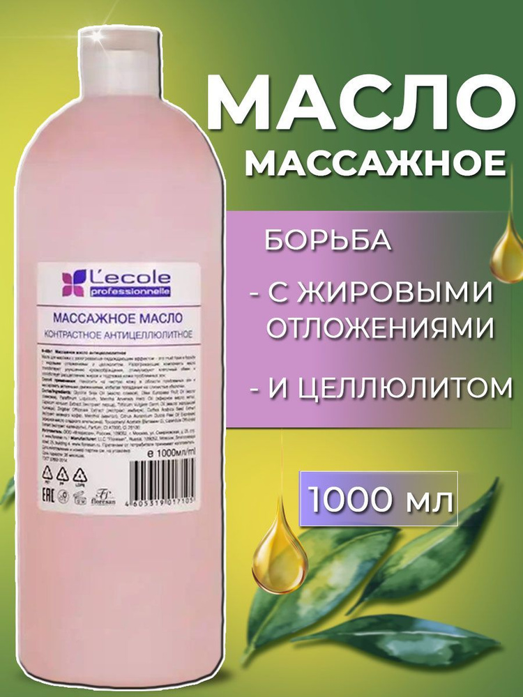 Floresan Массажное масло для тела антицеллюлитное Lecole professionnelle 1000 мл  #1