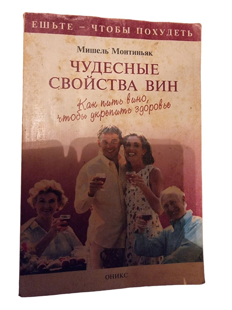 Чудесные свойства вин. Как пить вино, чтобы укрепить здоровье | Монтиньяк Мишель  #1