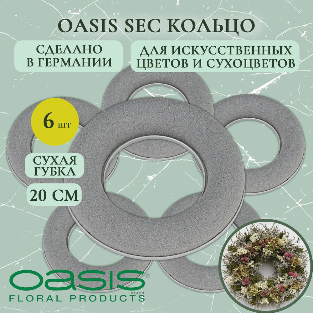 Флористическая губка Oasis кольцо для сухоцветов 20 см (6 шт.) (флористическая губка для цветов, оазис, #1