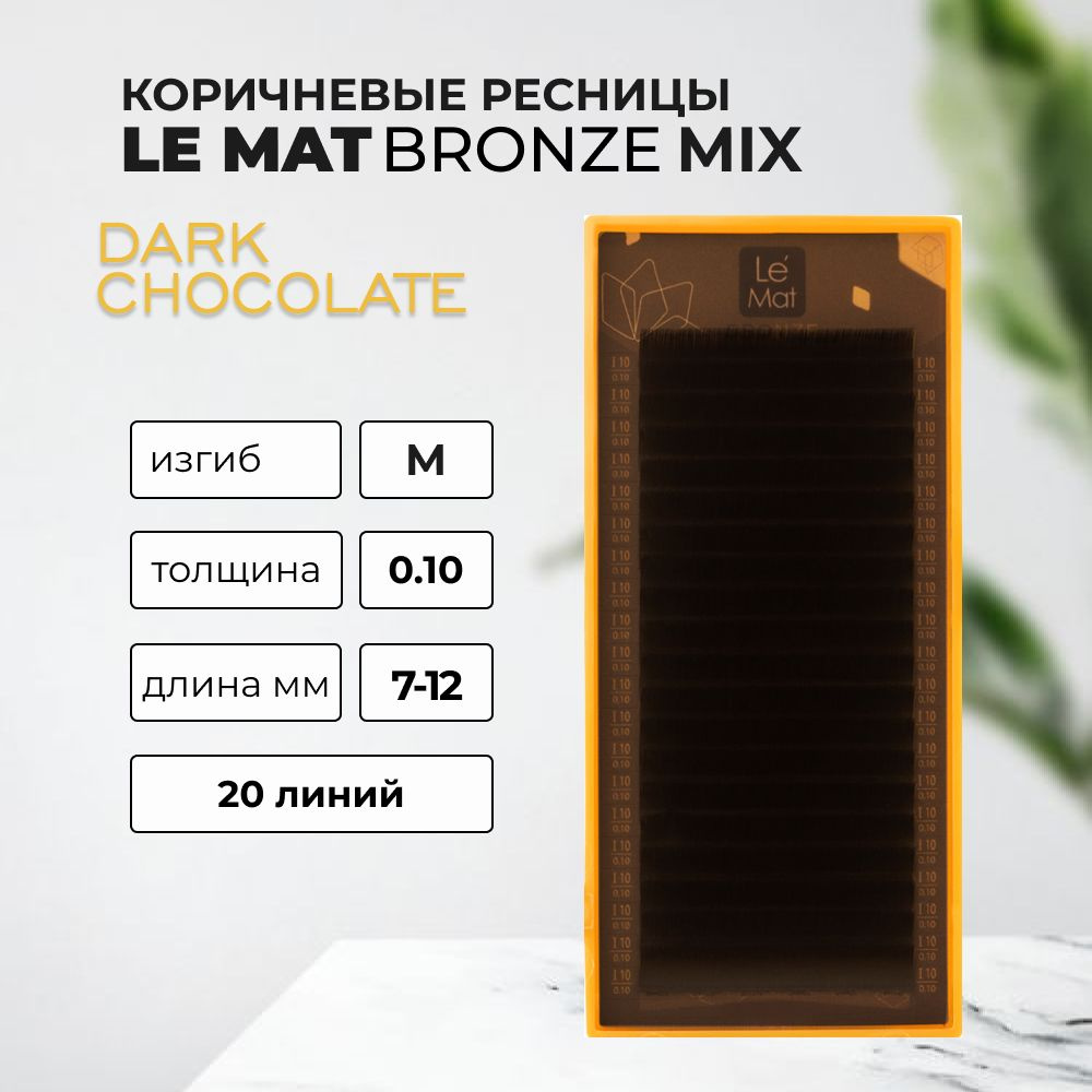 Ресницы коричневые Le Mat (Le Maitre) Bronze Dark Chocolate 20 линий M 0.10 MIX 7-12 mm  #1