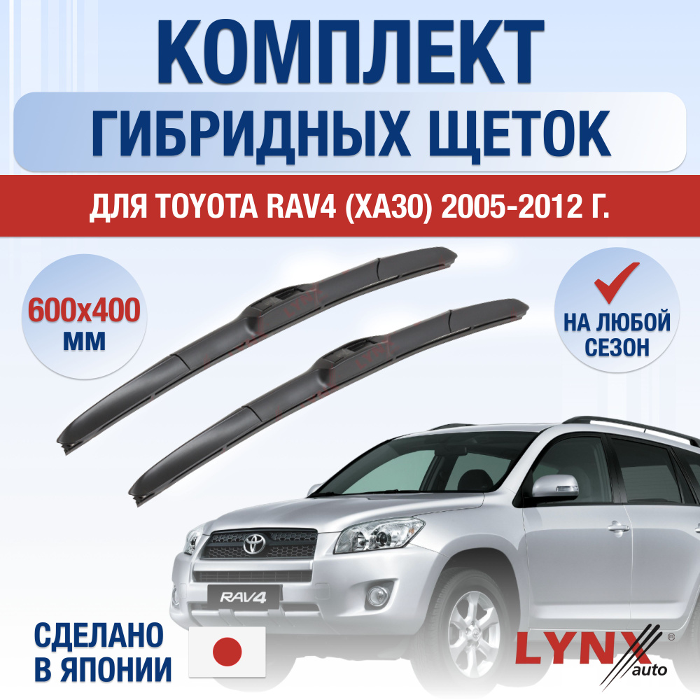 Щетки стеклоочистителя для Toyota RAV4 (3) XA30 / 2005 2006 2007 2008 2009 2010 2011 2012 / Комплект #1