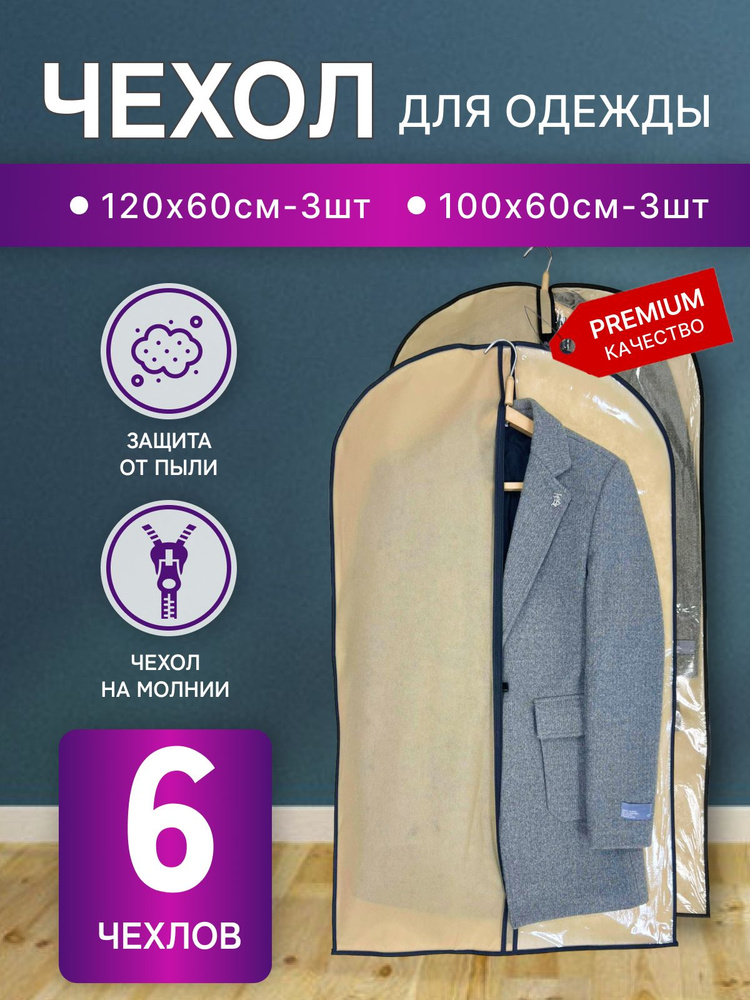 STYLE SABRE Чехол для одежды, 120 см х 60, 6 шт #1