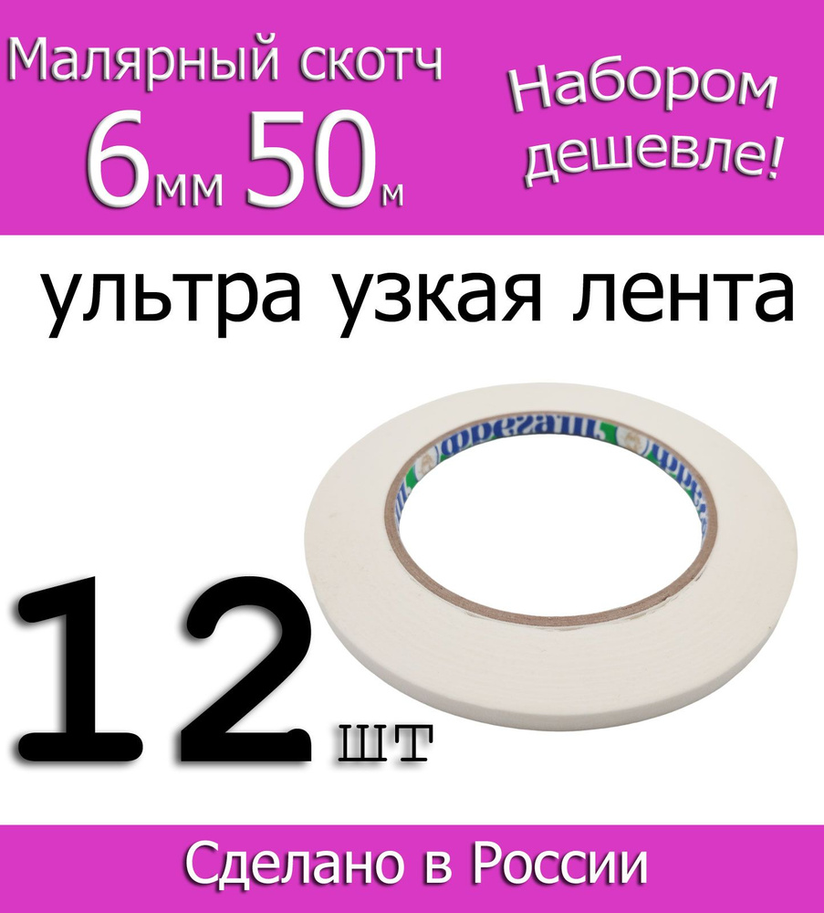 Фрегат Малярная лента 6 мм 50 м, 12 шт #1