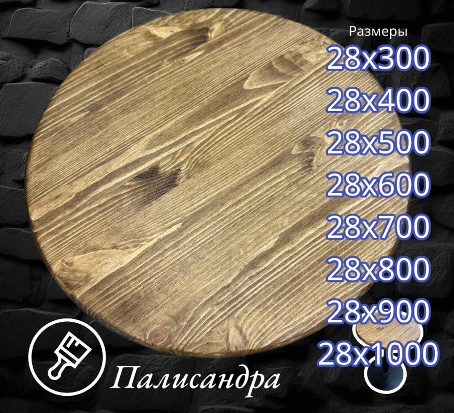 Столешница круглая палисандра 28 мм 700 мм #1