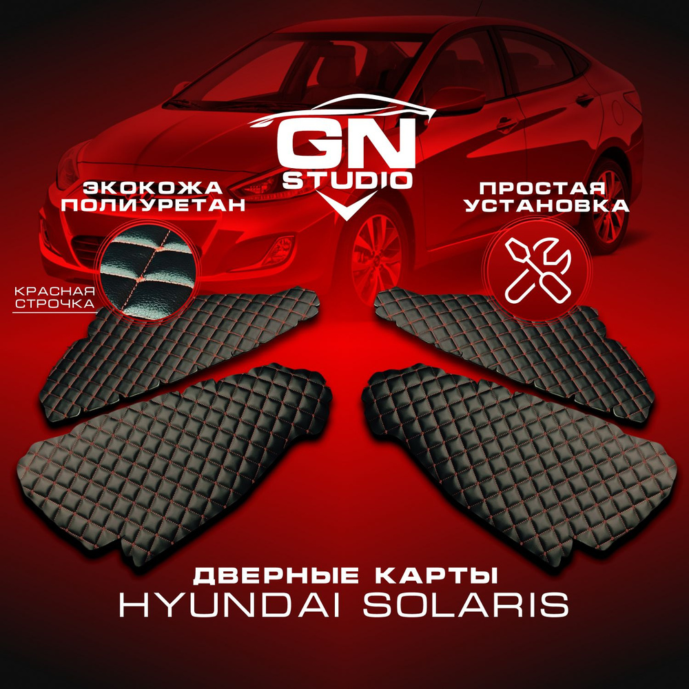 Комплект вставок для дверных обшивок Hyundai Solaris I / Хендэ Солярис 1 (2010-2017) - Черные с Красной #1