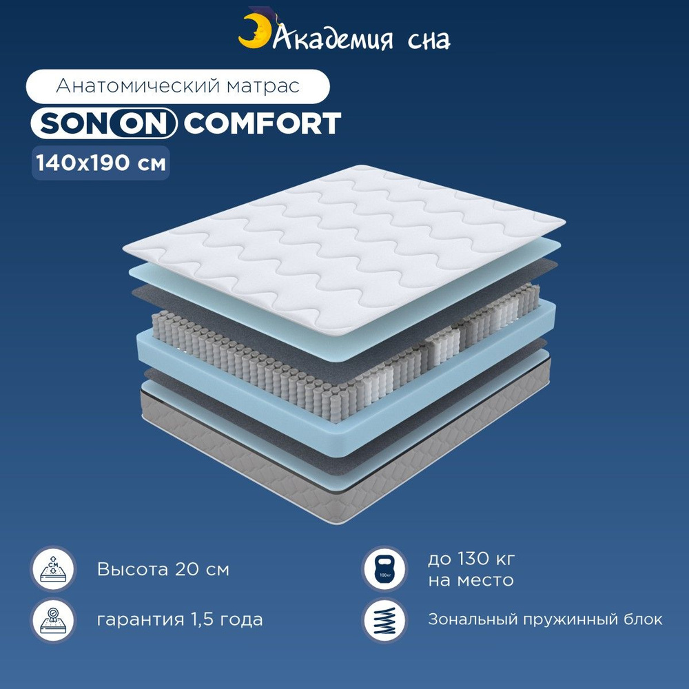 Матрас анатомический 140х190 см Академия сна SON-ON Comfort, ортопедический матрас  #1