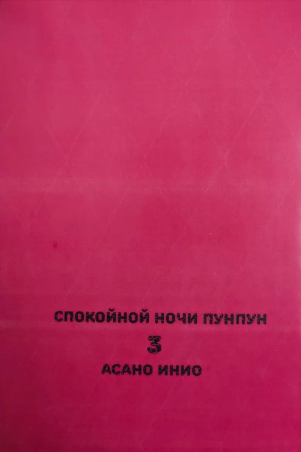 Спокойной ночи Пунпун (Oyasumi Punpun) Том 3. На русском языке. Фабричное издание! | Асано Инио  #1