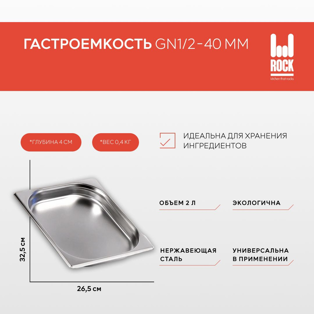 Гастроемкость из нержавеющей стали Rock Kitchen GN1/2-040 мм, 812-40. Металлический контейнер для еды. #1