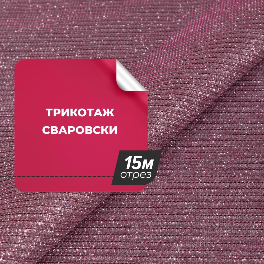 Ткань для шитья и рукоделия Трикотаж Сваровски, отрез ткани 15 м*150 см ...