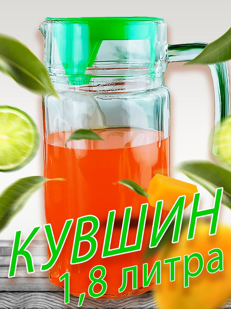 Кувшин для воды стеклянный 1,8 литра с крышкой #1