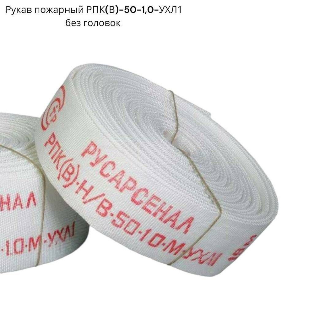 Рукав пожарный РПК(В)-50-1,0-УХЛ1 без головок, 20м #1