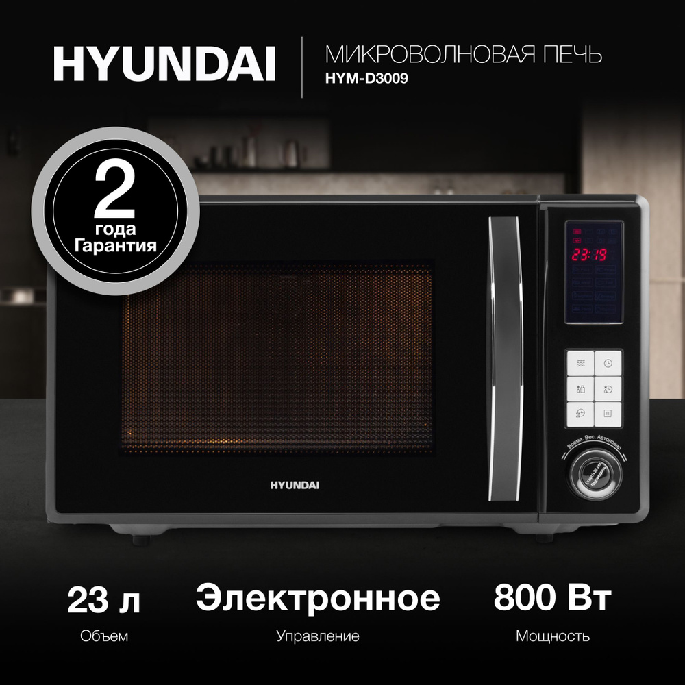 Микроволновая Печь Hyundai HYM-D3009 черный #1