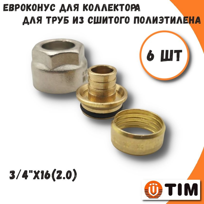 Евроконус для труб из сшитого полиэтилена TIM, 3/4"x16(2.0) - 6 шт  #1