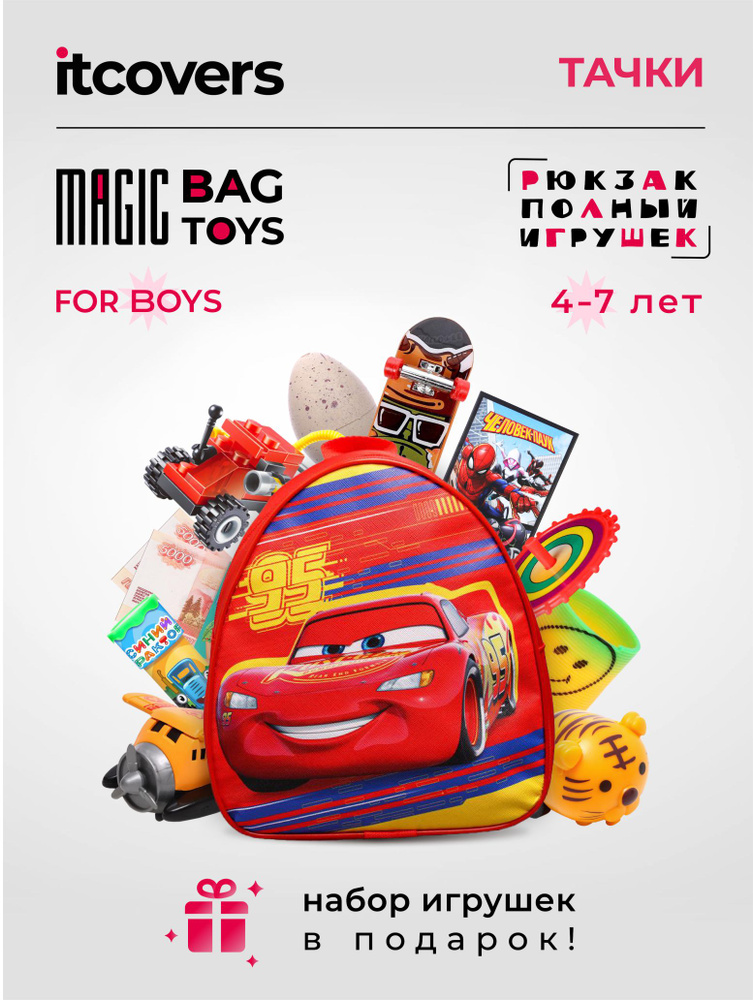 Рюкзак с игрушками Тачки iTCOVERS Magic bag toys для мальчика 4-7 лет  #1