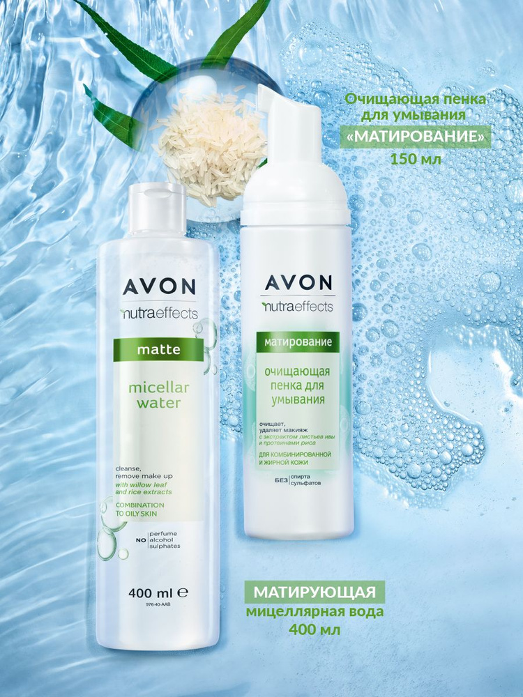 AVON Набор: Матирующая пенка для умывания 150 мл и мицеллярная вода 400 мл для жирной и комбинированной #1