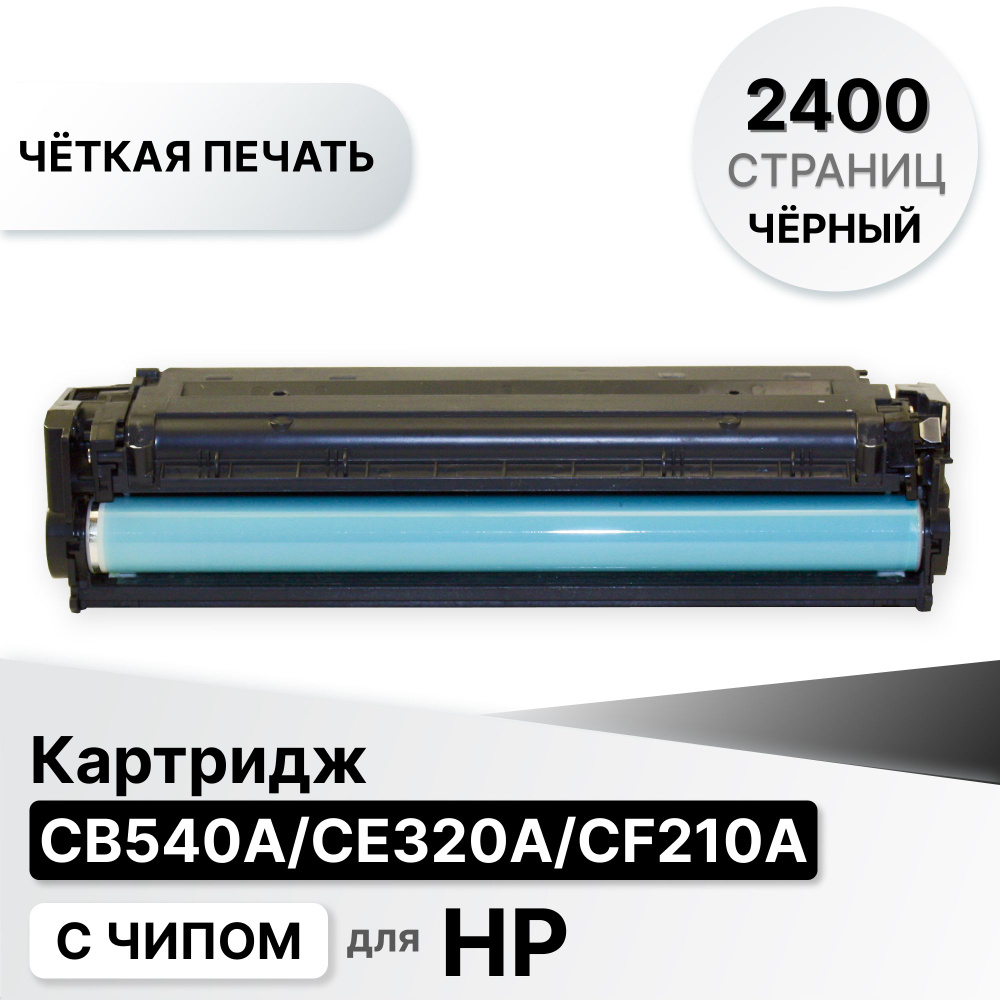 Картридж CB540A/CE320A/CF210A для принтера HP CLJ CM1312 CP1210 CP1215 CP1510 CP1515 ELC (2400 стр.) #1