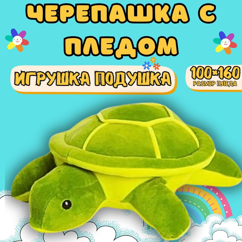 Черепаха плед 3 в 1 / подушка-игрушка для детей/ многофункциональная игрушка черепаха  #1