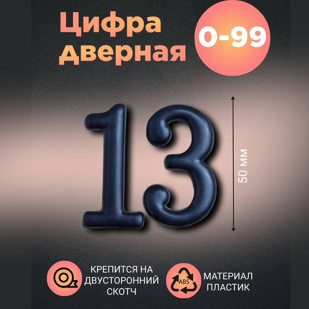 Цифра дверная черная малая 13 #1