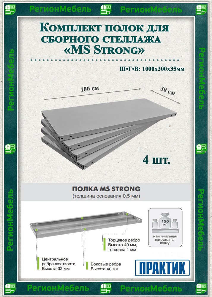 Полка металлическая для стеллажа "MS Strong" (1000х300мм) (4шт) (нагрузка до 150кг на полку)  #1