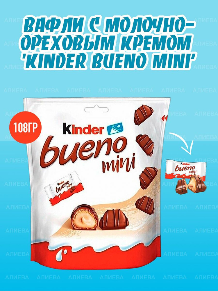 Вафли с молочно-ореховым кремом Kinder Bueno mini, 108гр, #1