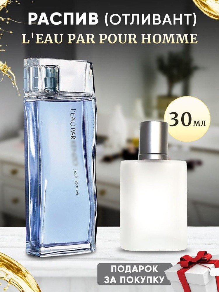 L'Eau Par Pour Homme 30мл отливант #1