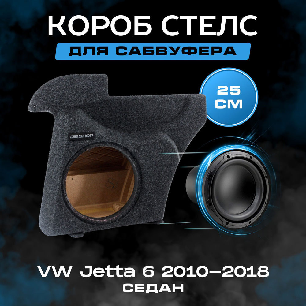 Короб для сабвуфера 10", стелс, VW Jetta 6 седан 2010-2018, в левое крыло, темно-серый  #1