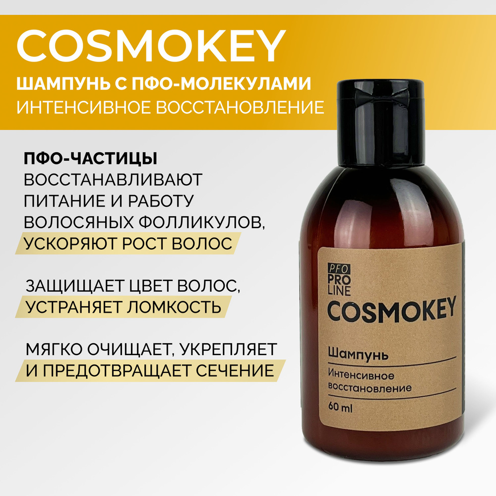 Cosmokey / Космокей Шампунь интенсивное восстановление для поврежденных и ломких волос, travel-версия #1