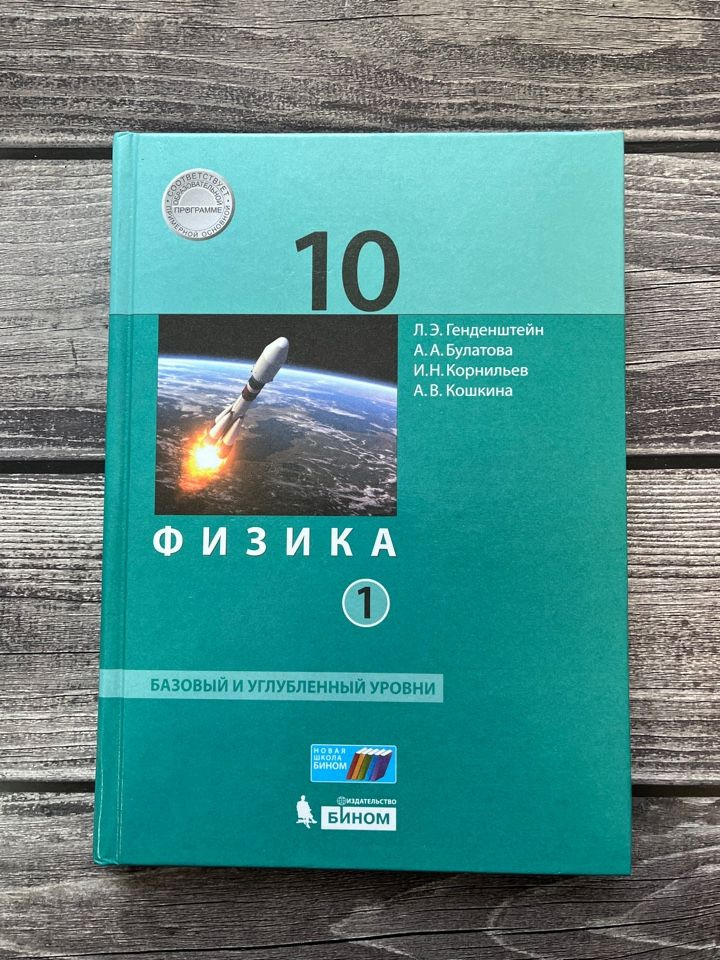 Генденштейн. Физика 10 класс. Учебник. Базовый и углебленный уровни ...
