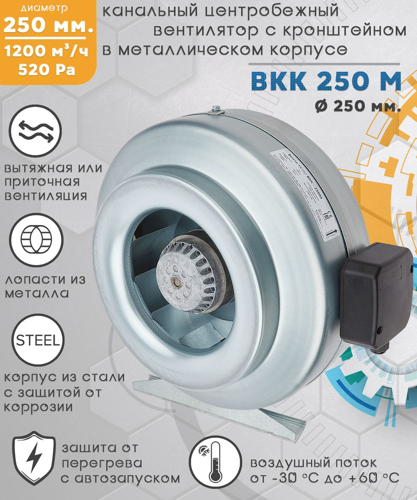 ВКК 250 М вентилятор канальный центробежный 1200 куб.м/ч. 520 Па, диаметр 250 мм  #1