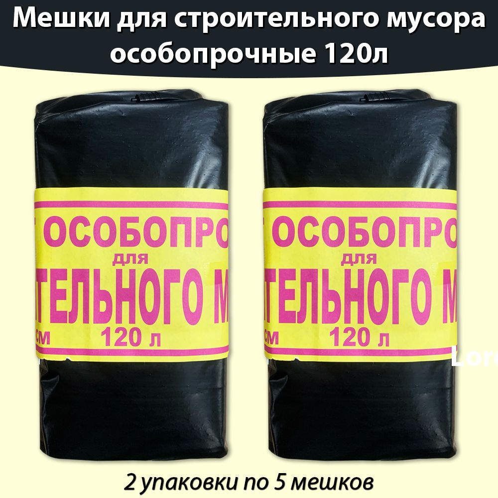 Мешки для строительного мусора 120л, особопрочные пакеты, 10 штук (2 упаковки по 5 штук)  #1