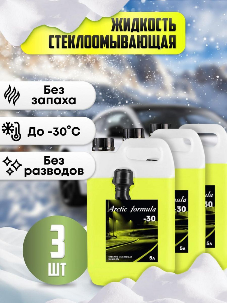 Жидкость стеклоомывающая низкозамерзающая Arctic Partner -30 Без запаха 3 штуки  #1