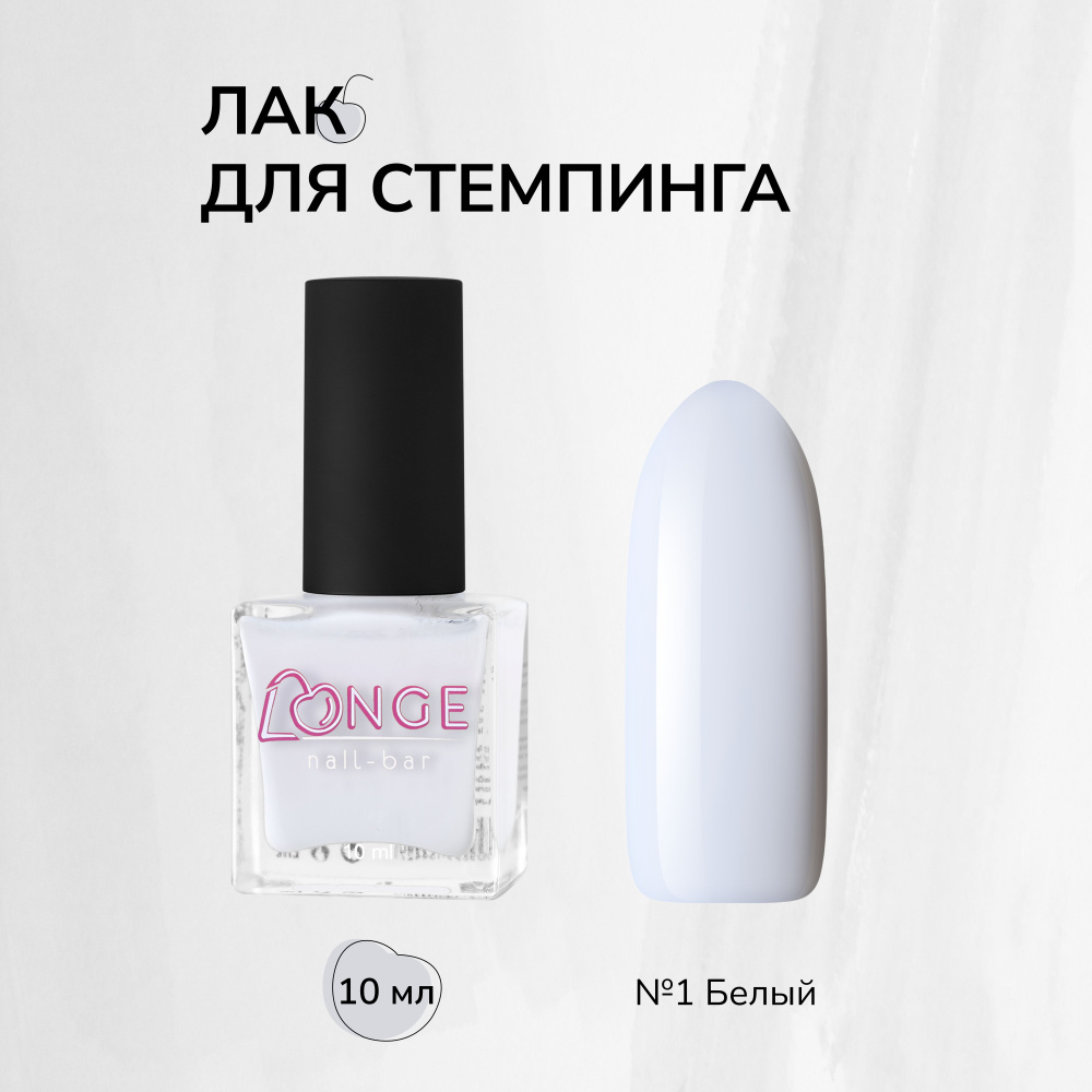 LONGE nail-bar, Лак для стемпинга №01, 10 мл #1