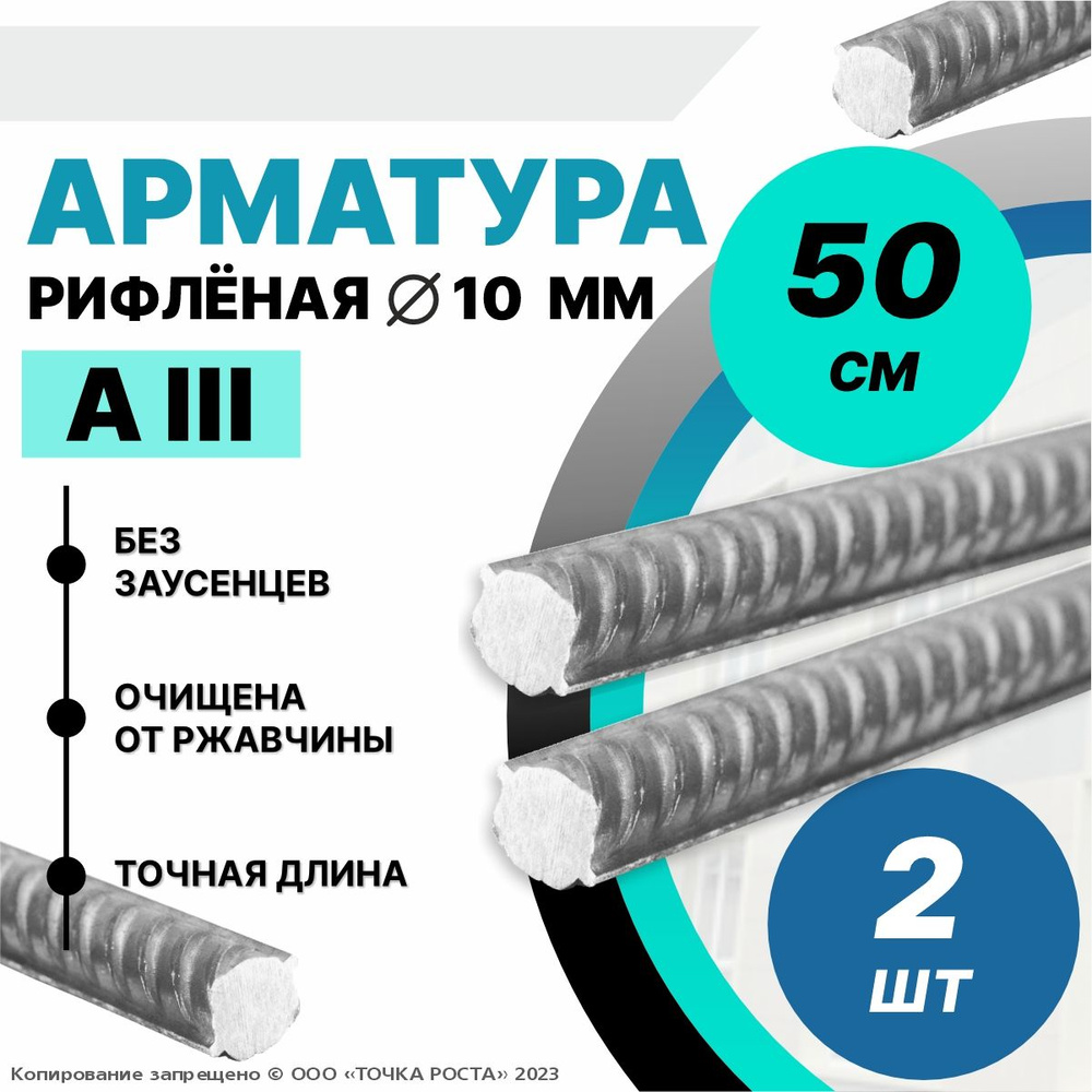 Арматура AllI 10мм-0,5 метров 2шт #1