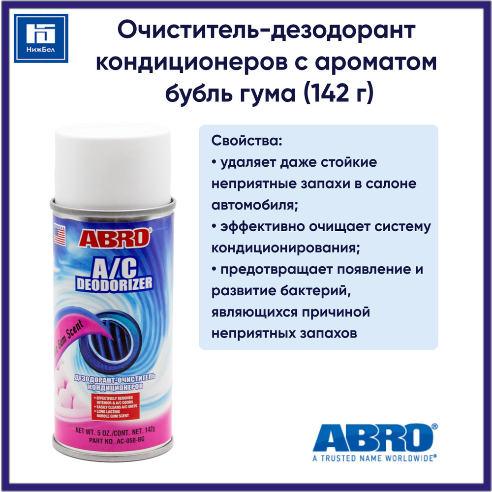 Очиститель-дезодорант кондиционеров (дымовая шашка) c ароматом бубль гума 142 г ABRO AC050BG  #1