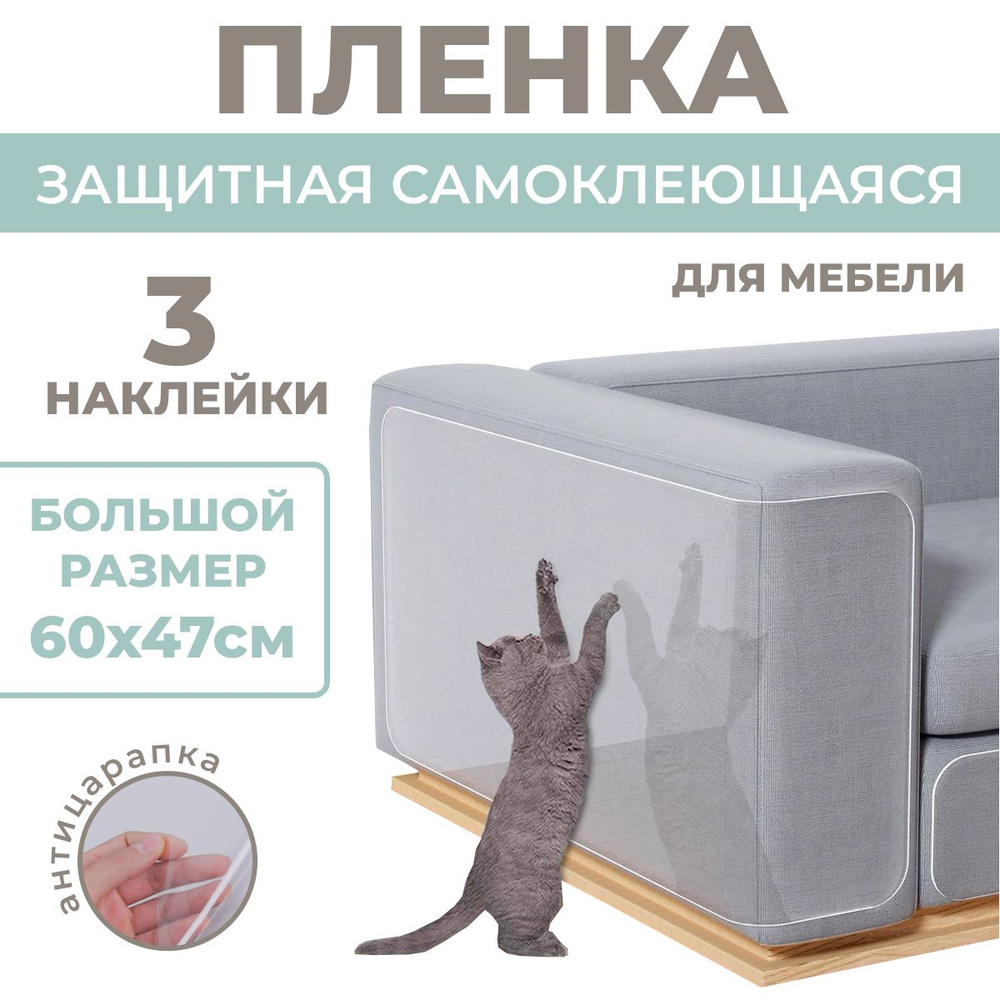 (60х47см, 3 листа) Пленка самоклеящаяся для мебели 60 см. Защита от кошек на диван / Защитный экран для #1