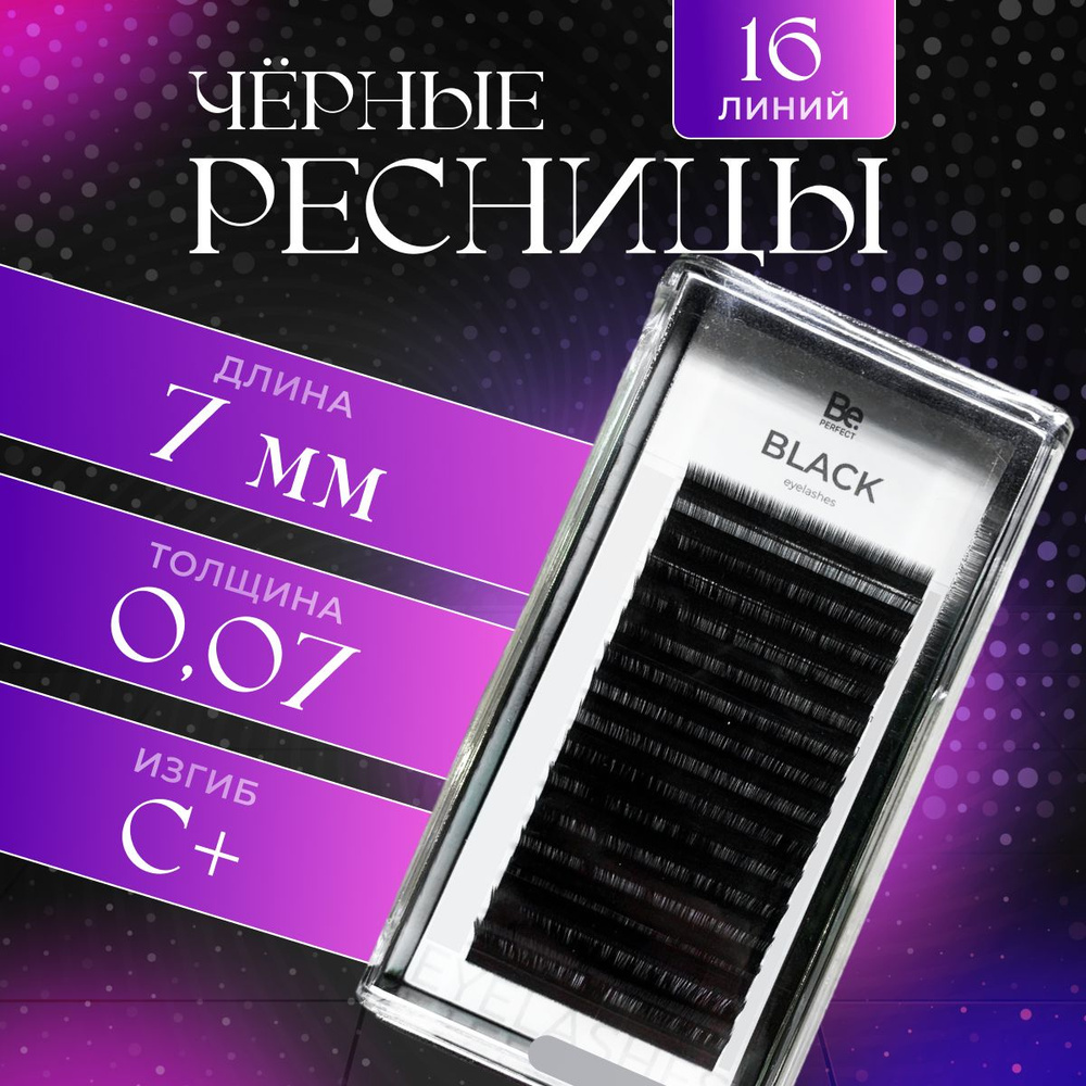 Be Perfect Черные ресницы для наращивания Black 0,07 / C+ / 7 mm (16 линий) / Черные ресницы Би Перфект #1