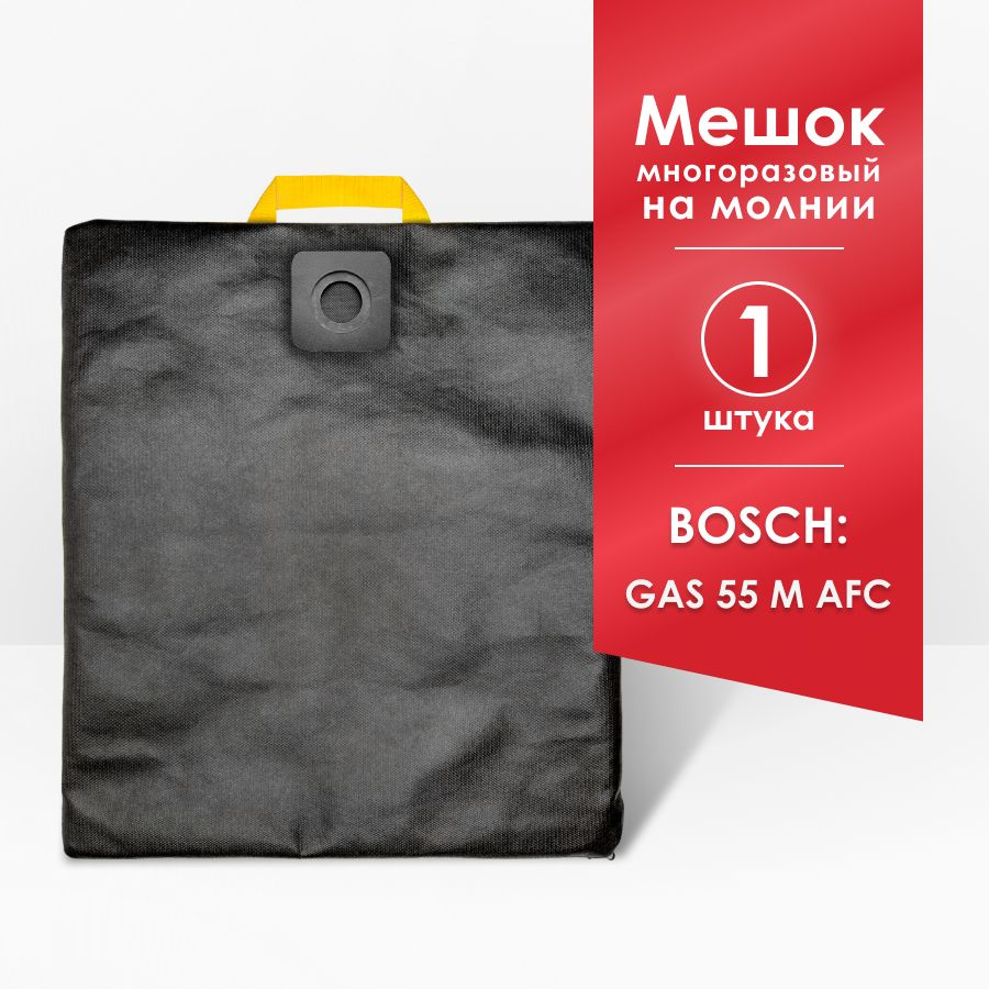 Мешок для пылесоса Bosch GAS 55 M AFC #1