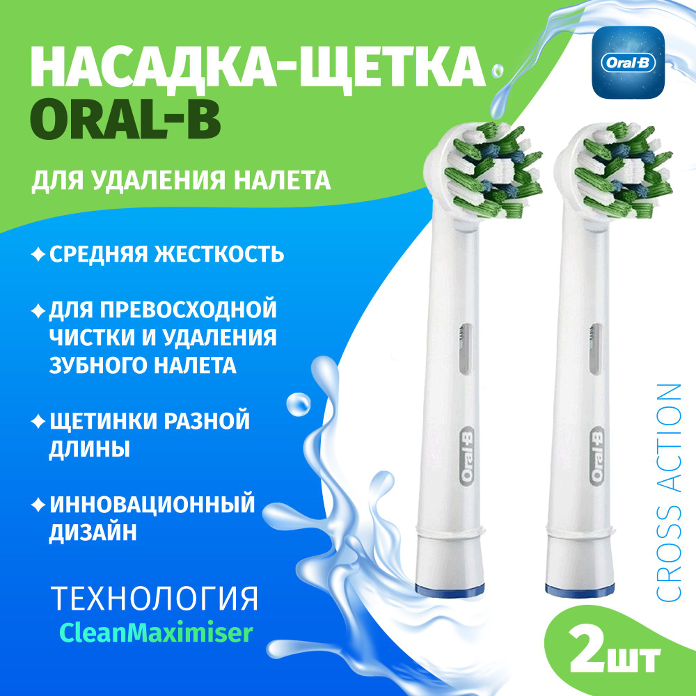 Насадки-щетки Oral-B оригинальные, набор из 2 шт., Oral-B CrossAction EB50, для удаления налета и эффективной #1