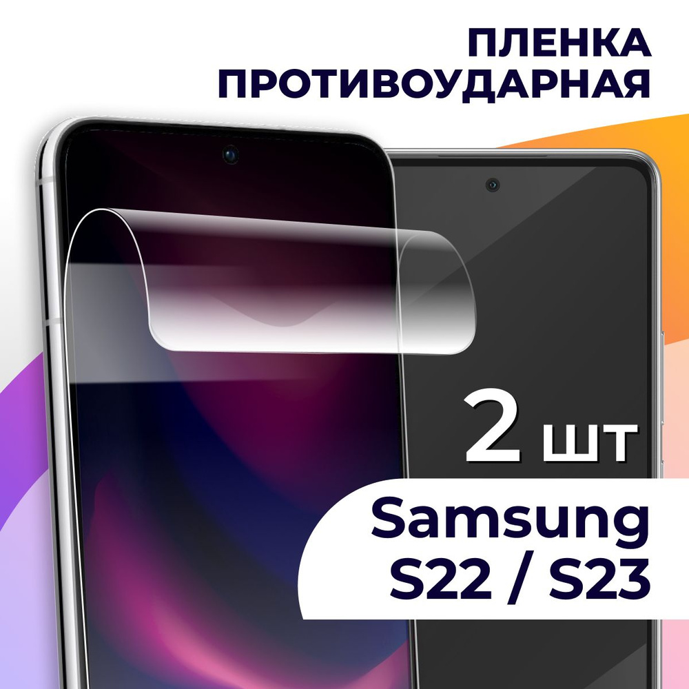 Защитная пленка tape_Samsung Galaxy S22 и S23_LS - купить по выгодной цене  в интернет-магазине OZON (934124860)