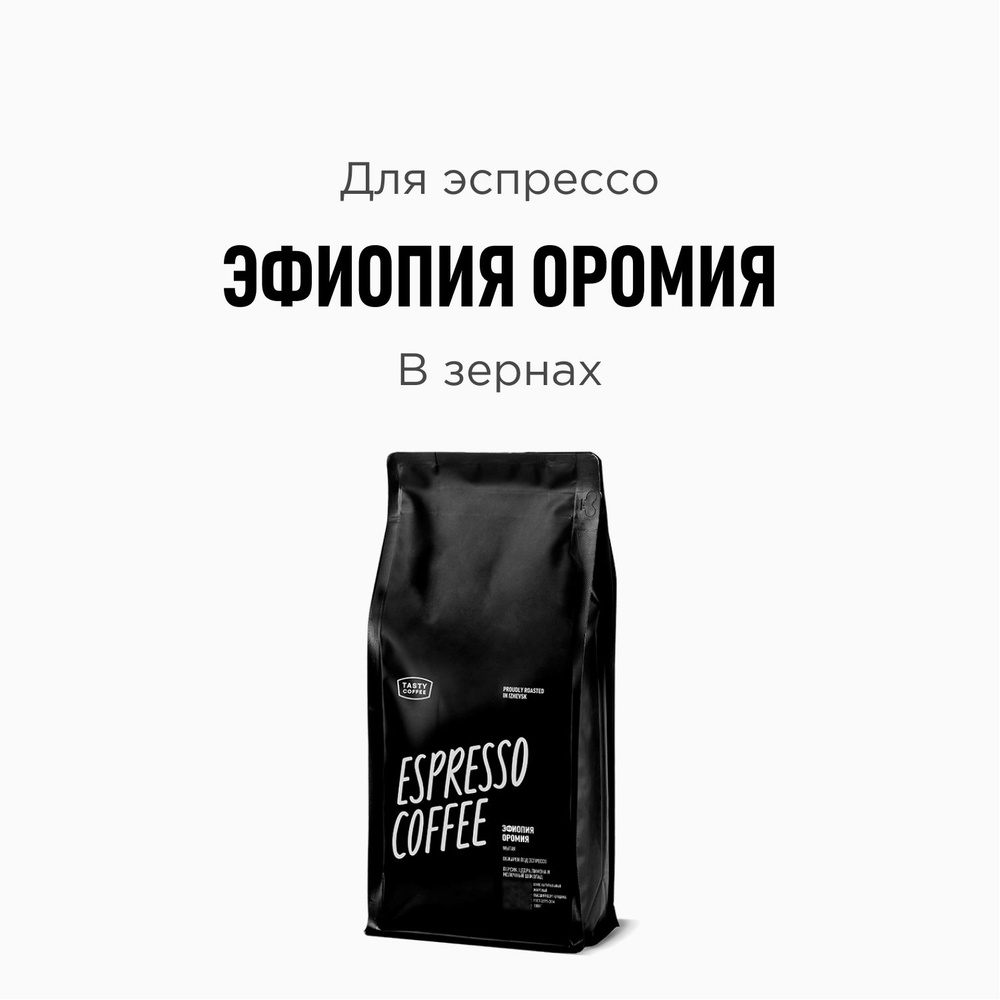 Кофе в зернах Tasty Coffee Эфиопия Оромия, 1000 г #1