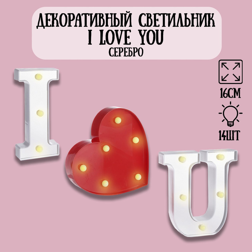 Декоративный светильник l Love You, 16см. Серебро-красный-белый. 1шт / Светильник на батарейках  #1