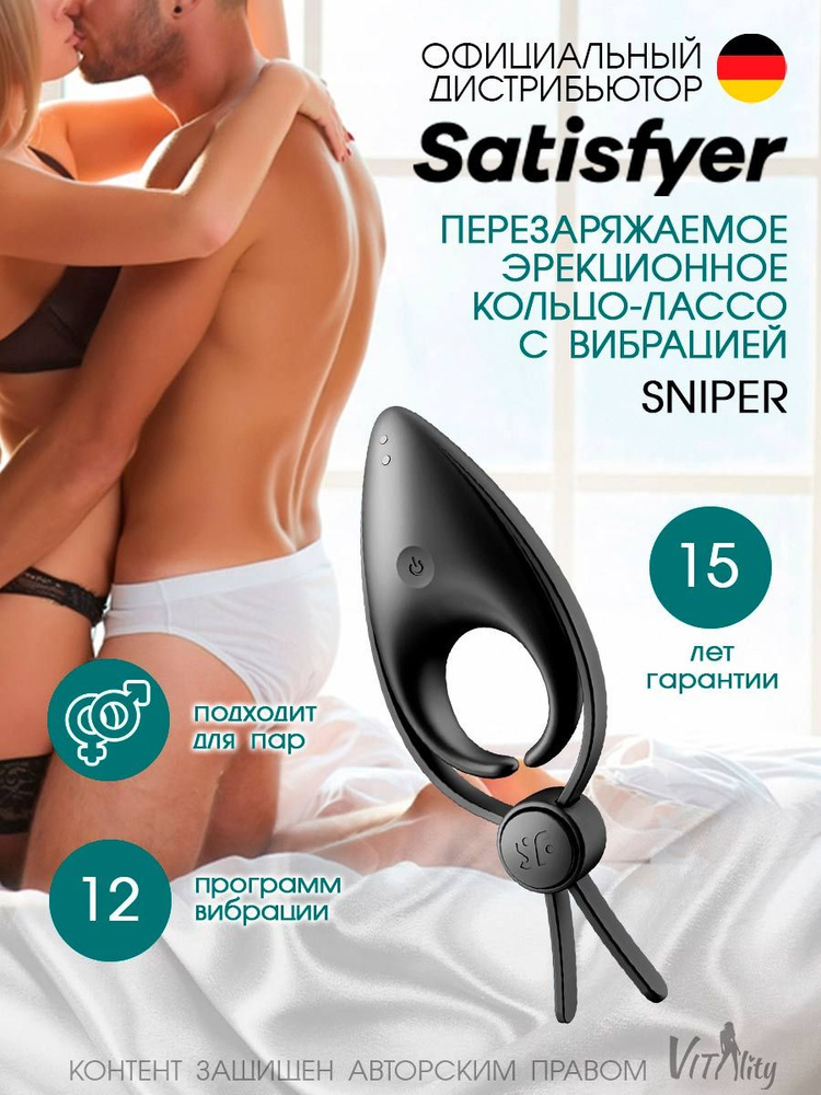 Satisfyer Sniper Перезаряжаемое эрекционное кольцо-лассо с вибрацией, 12 режимов, цвет - черный, артикул #1