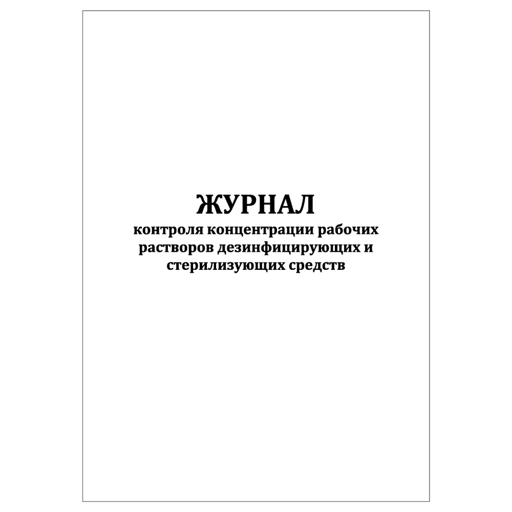 Комплект (1 шт.), Журнал контроля концентрации рабочих растворов дезинфицирующих и стерилизующих средств #1