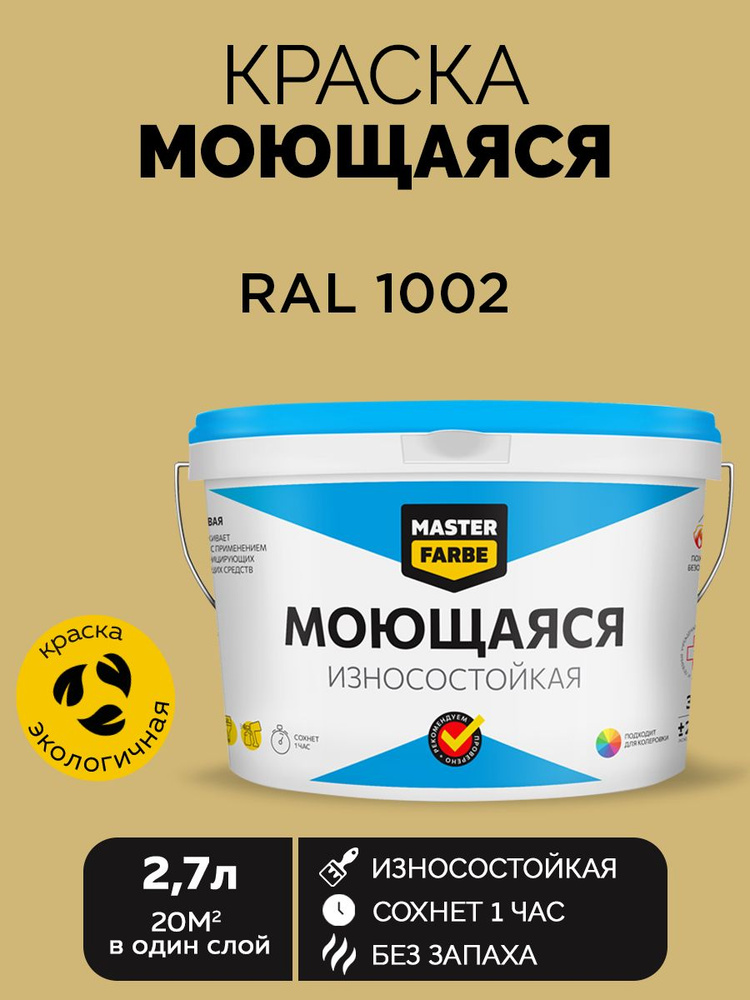 Краска MASTERFARBE акриловая моющаяся, цвет RAL 1002, 2,7 л #1