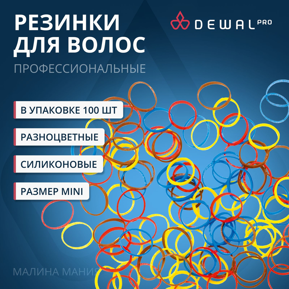 DEWAL Парикмахерские резинки для волос, создания причесок, силиконовые, цветные, mix mini, 100 шт/уп. #1