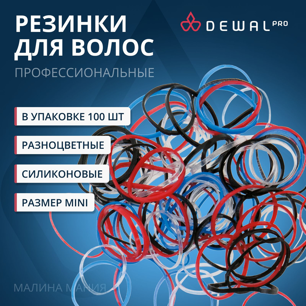 DEWAL Парикмахерские резинки для волос, создания причесок, силиконовые, цветные, mini, 100 шт/уп.  #1