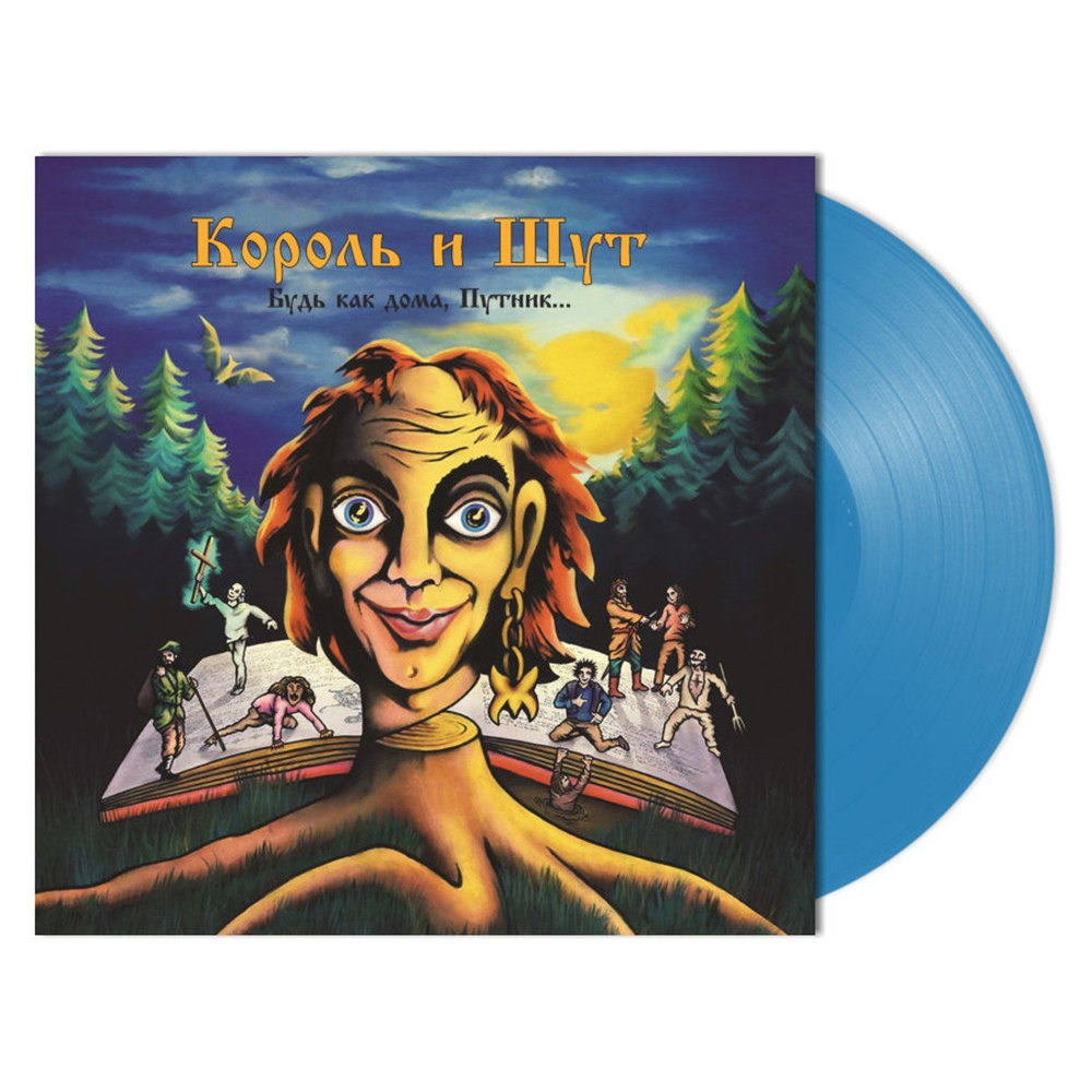 Король и Шут Будь Как Дома, Путник... Steel Blue Vinyl (LP) переиздание 2023 года альбома Король и Шут #1