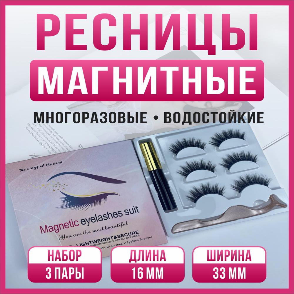 Ресницы накладные магнитные с магнитной тушью набор 3 пары 16мм модель W7X  #1