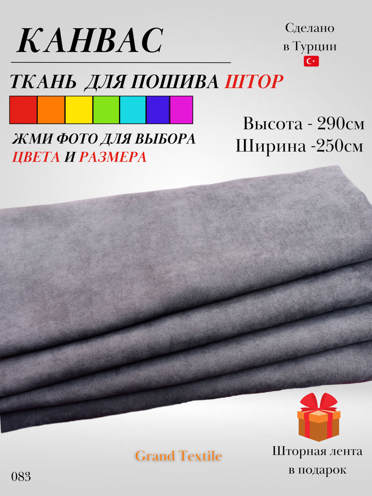 Grand Textile Штора отрезная Ткань для пошива штор и рукоделия 290х250см, Серый (мышиный)  #1