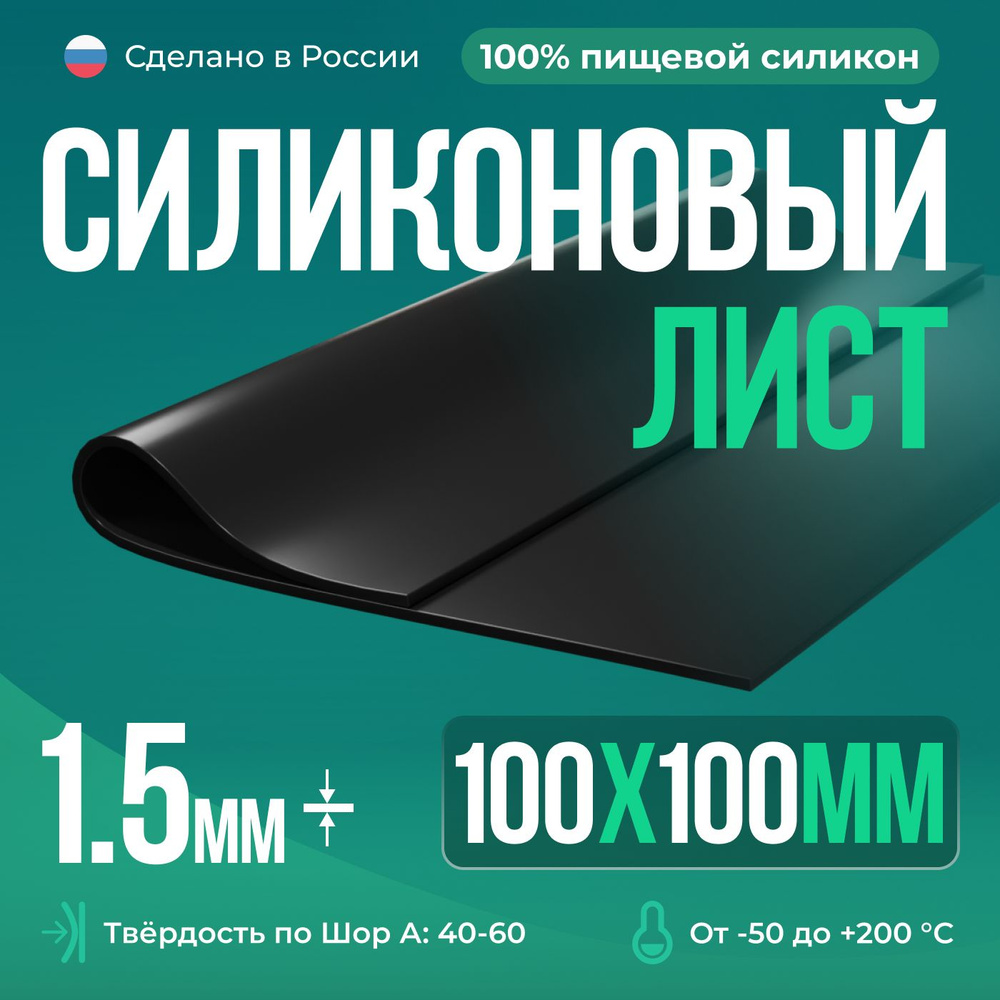 Термостойкая силиконовая резина 100х100х1,5 мм, Siliconium, силикон листовой, для изготовления прокладок, #1